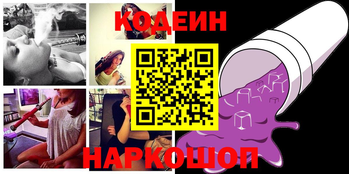 Шали  Кодеиновый сироп Lean напиток Lean (лин)  Вход с VPN  Кодеин Purple Drank 